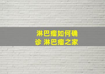 淋巴瘤如何确诊 淋巴瘤之家